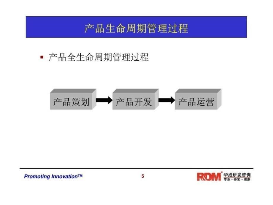 华研发咨询系列课程之RDM050产品生命周期管理_第5页