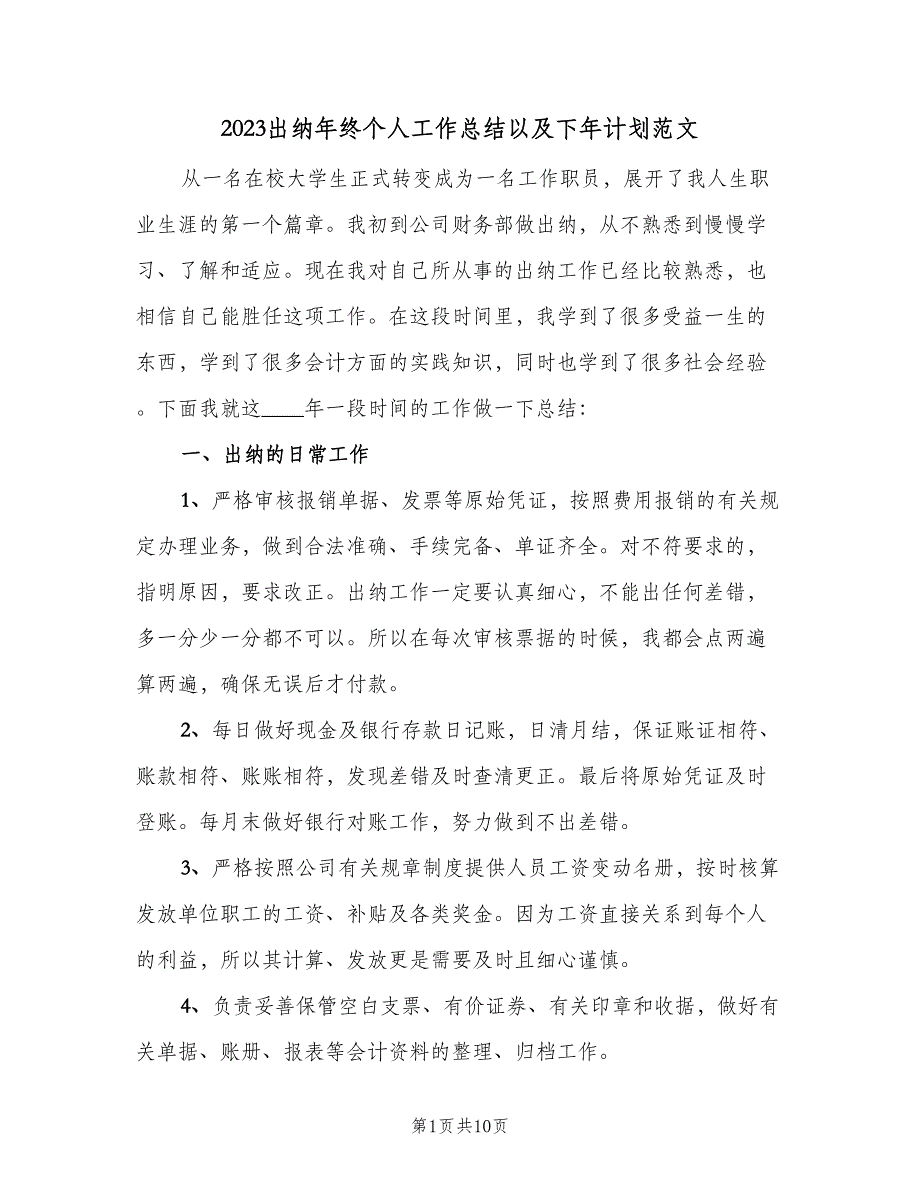 2023出纳年终个人工作总结以及下年计划范文（4篇）.doc_第1页