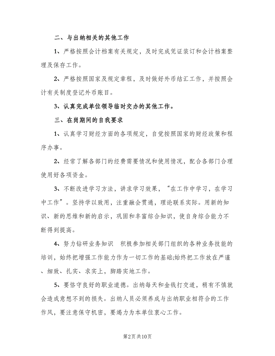 2023出纳年终个人工作总结以及下年计划范文（4篇）.doc_第2页