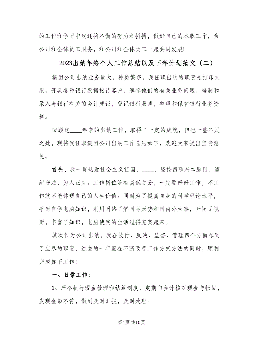 2023出纳年终个人工作总结以及下年计划范文（4篇）.doc_第4页