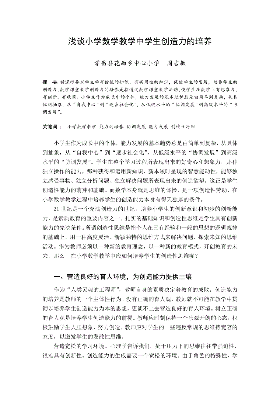 浅谈小学数学教学中学生创造力的培养.doc_第1页