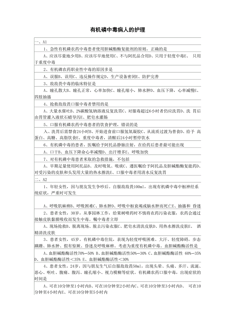 有机磷中毒病人的护理试题_第1页