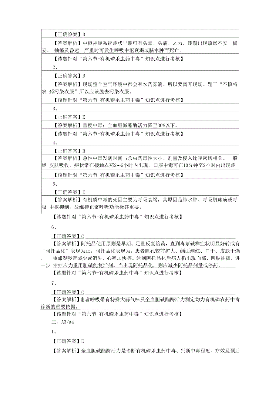 有机磷中毒病人的护理试题_第4页