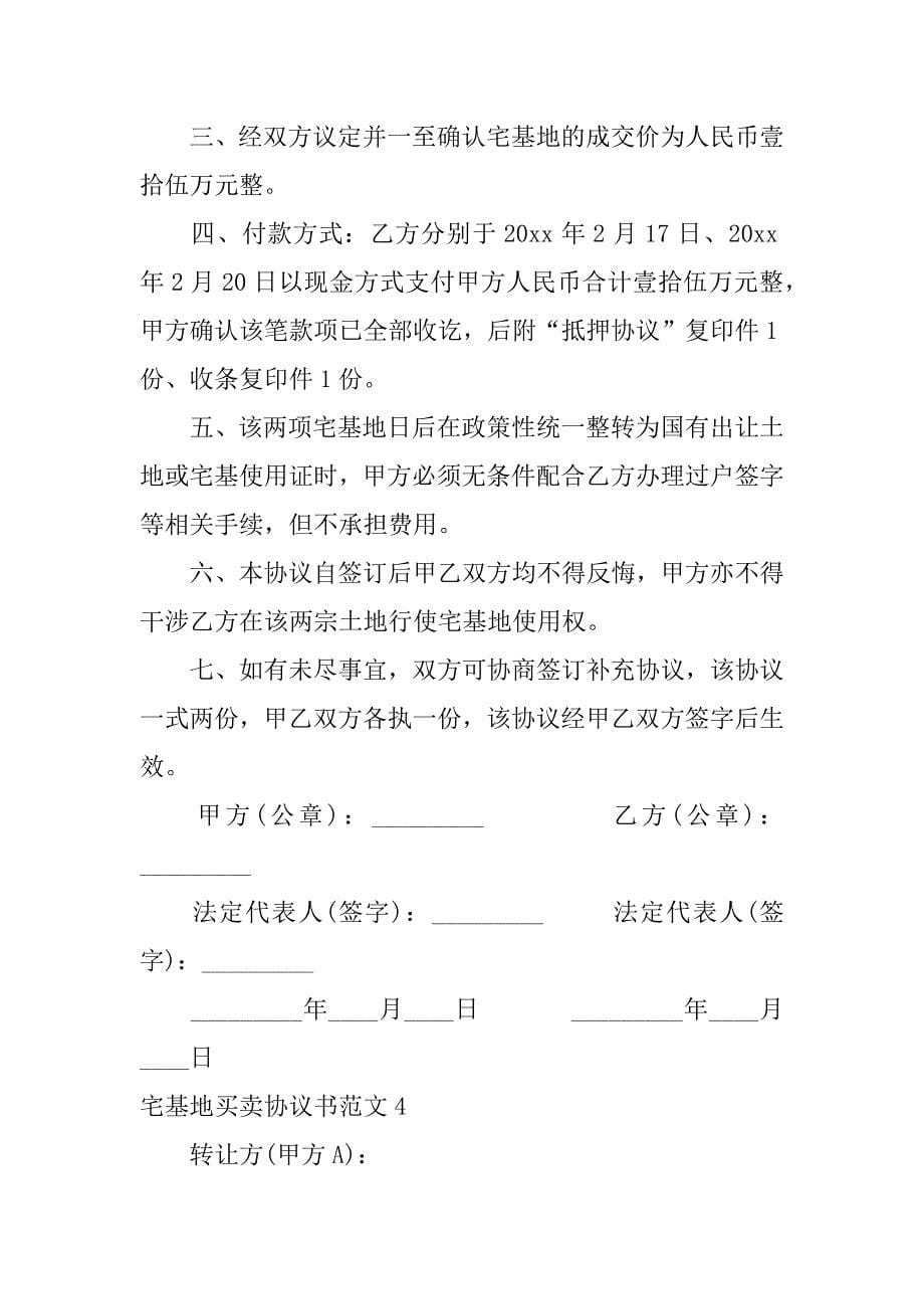 宅基地买卖协议书范文4篇(买卖宅基地协议书怎么写)_第5页