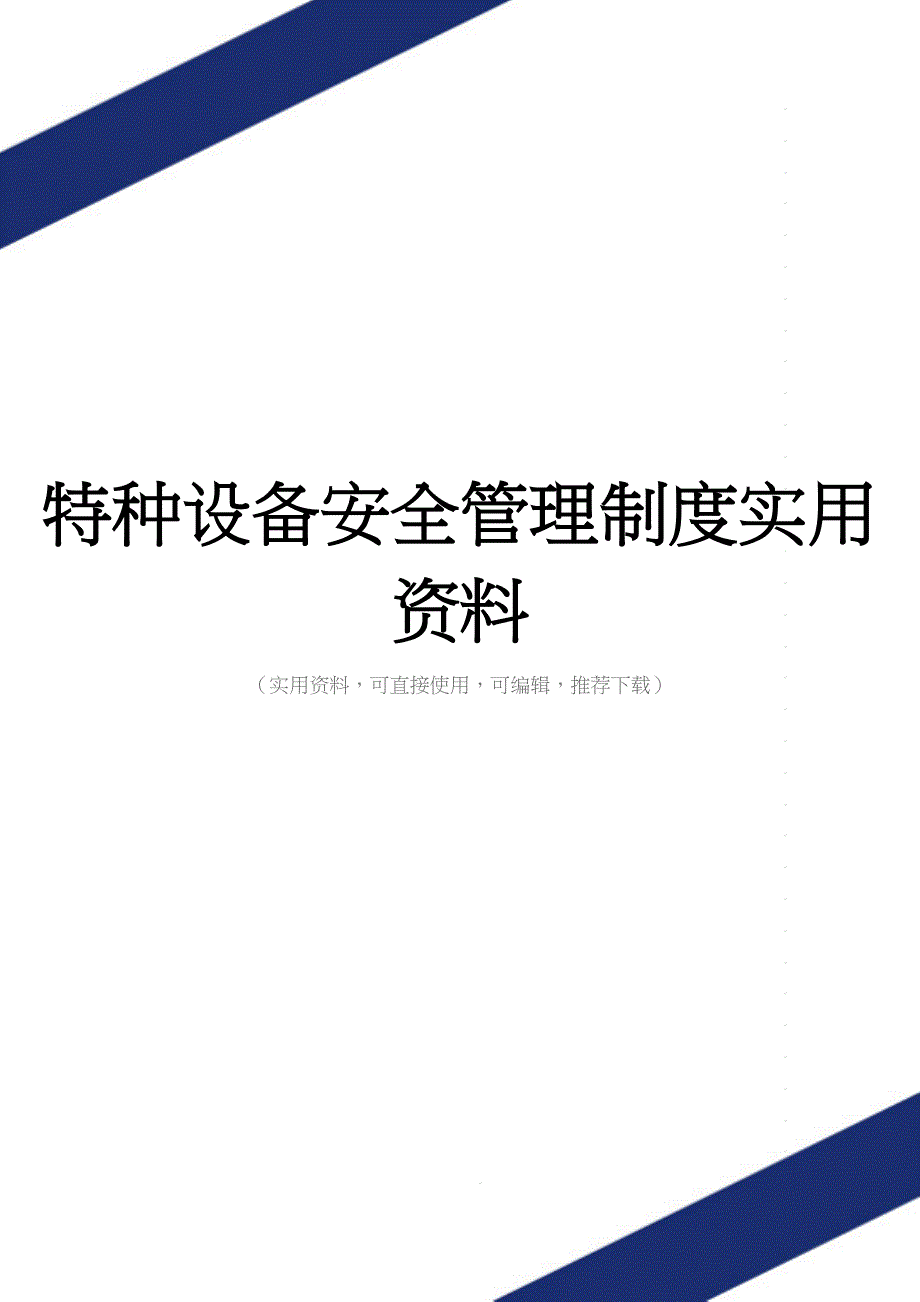 特种设备安全管理制度实用资料.doc_第1页