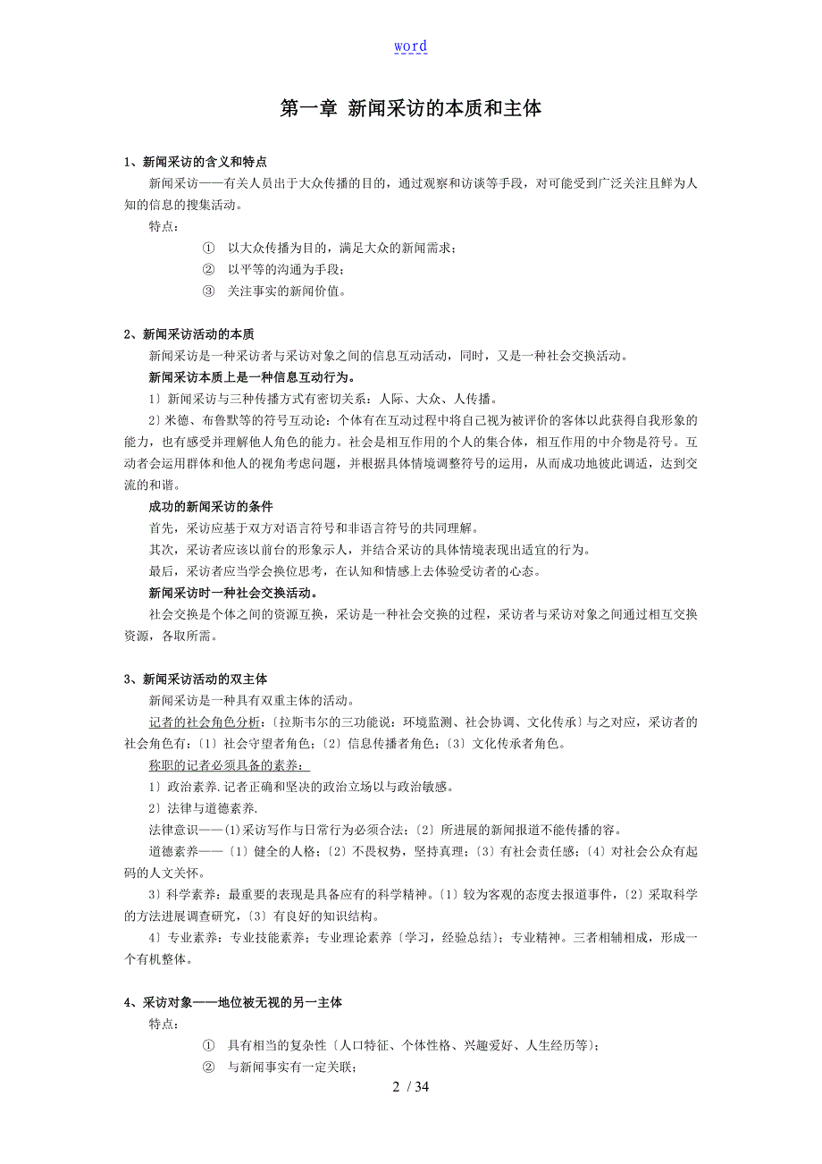 《新闻采访与写作》(丁柏铨)笔记-背诵版_第2页