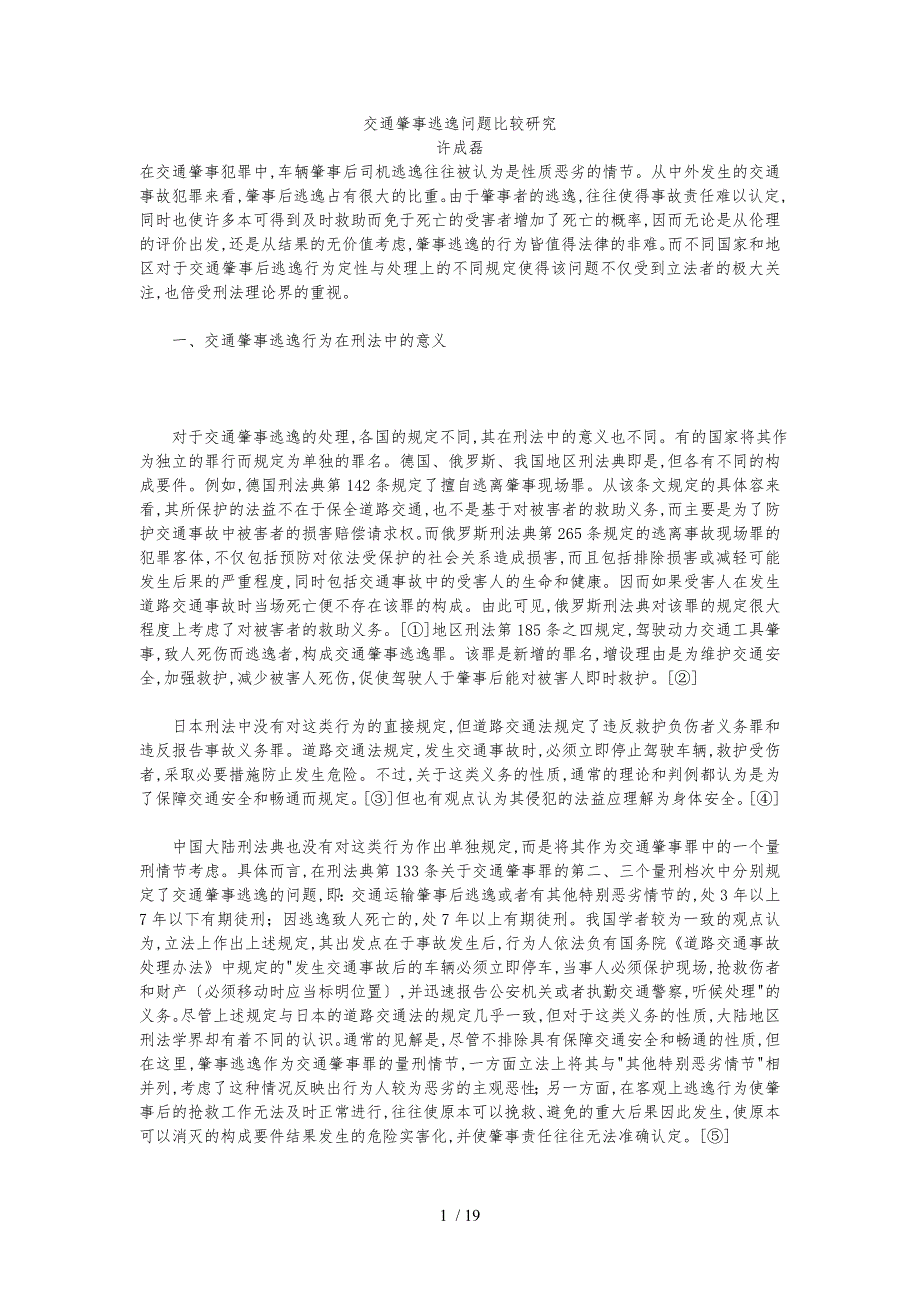交通肇事逃逸问题比较研究_第1页