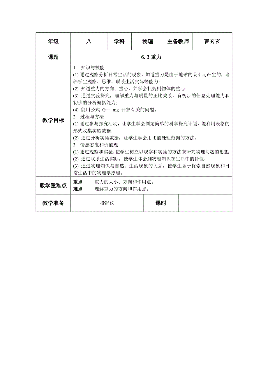 八年级物理电子备课教案6.3重力_第1页
