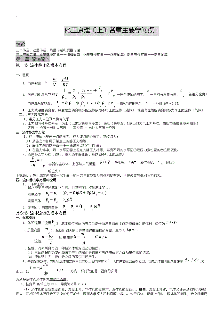2023年化工原理(上)主要知识点_第1页