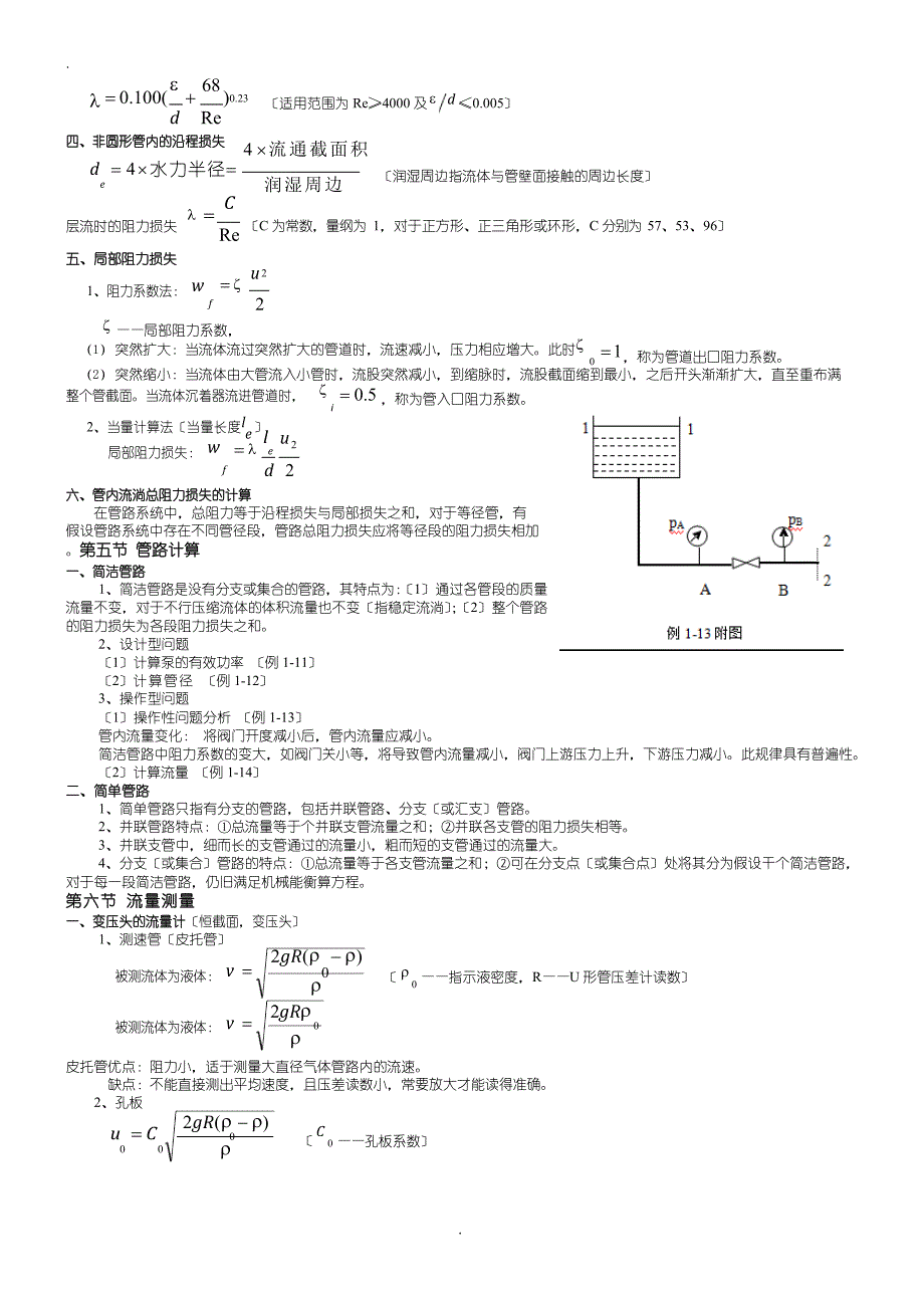 2023年化工原理(上)主要知识点_第3页