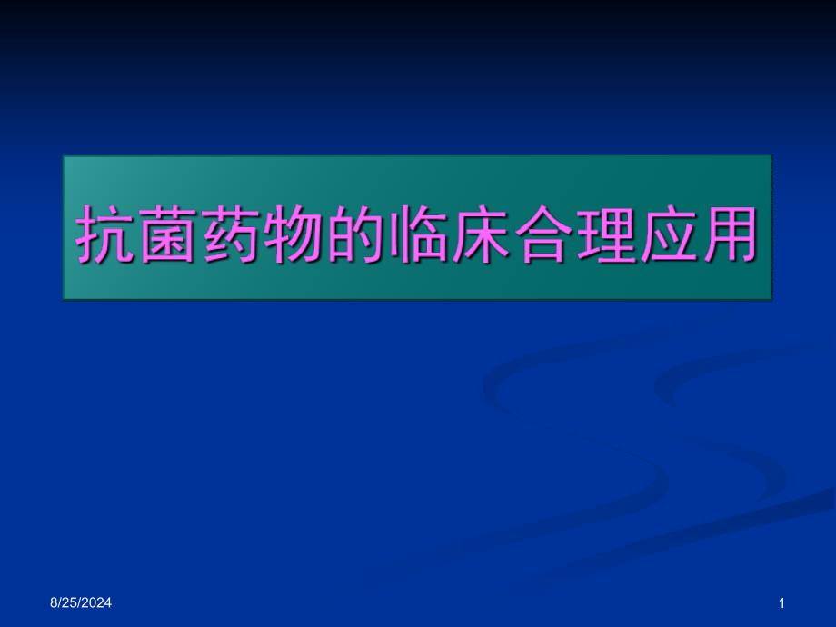 临床抗菌药物的合理应用课件_第1页