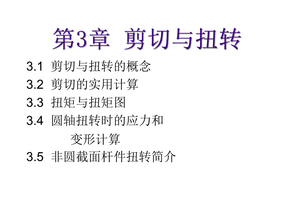 材料力学第3章剪切与扭转课件_第1页