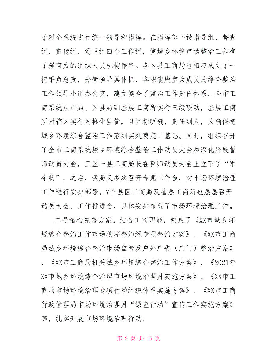 2021年工商局城乡环境综合治理工作总结_第2页