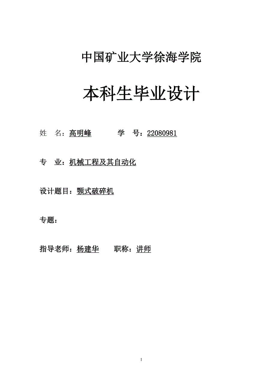 颚式破碎机毕业设计.doc_第1页