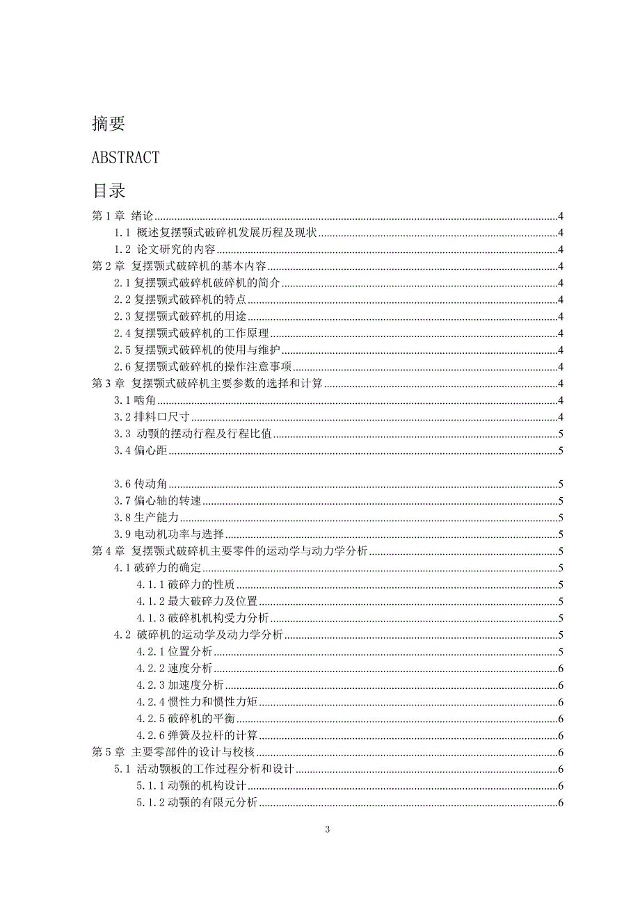 颚式破碎机毕业设计.doc_第3页