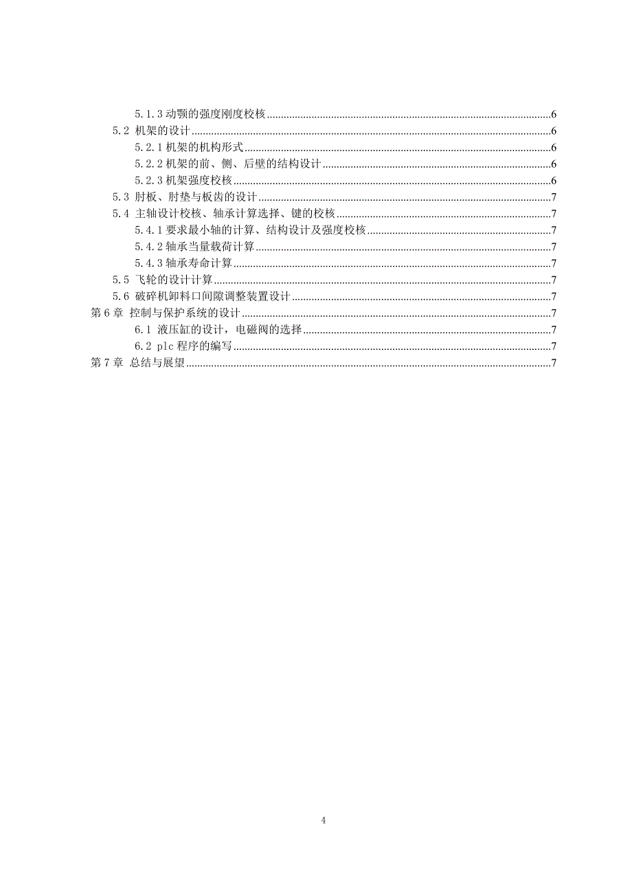 颚式破碎机毕业设计.doc_第4页