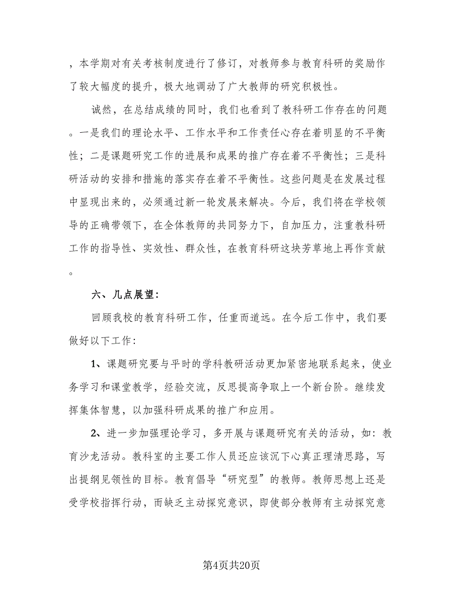 教科研2023年度工作总结标准模板（六篇）.doc_第4页