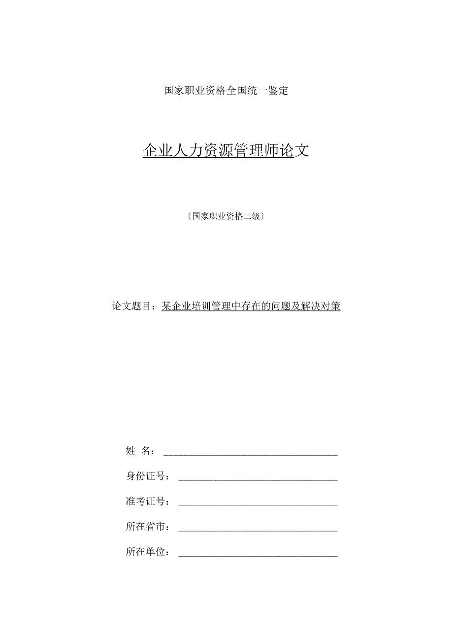 某企业培训管理中存在的问题及解决对策_第1页