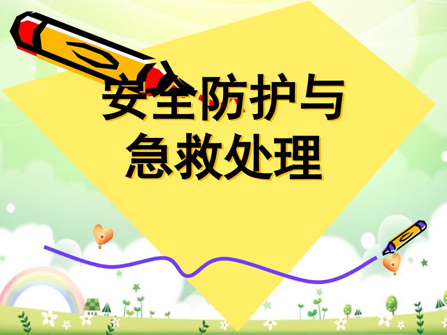 安全防护与急救处理十一_第1页