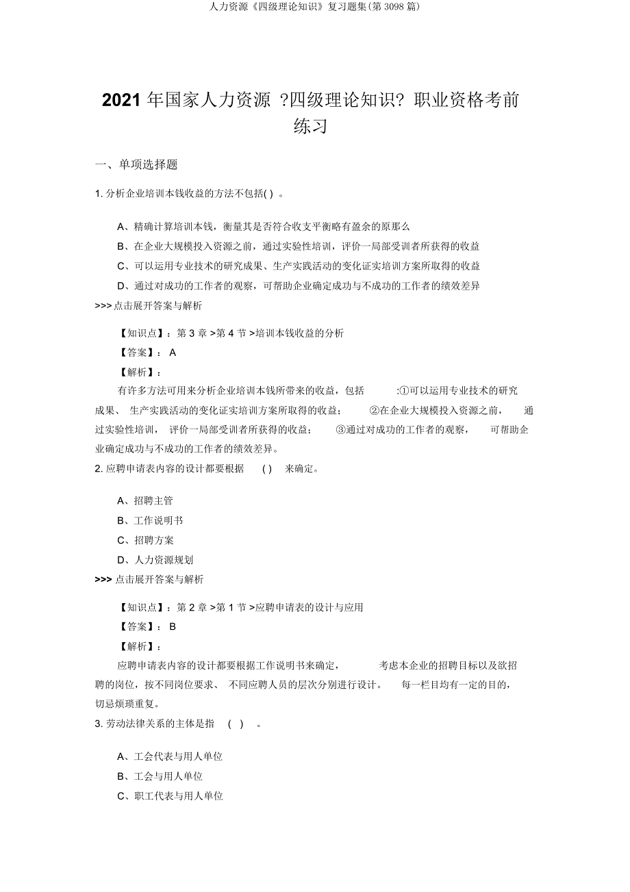 人力资源《四级理论知识》复习题集(第3098篇).docx_第1页