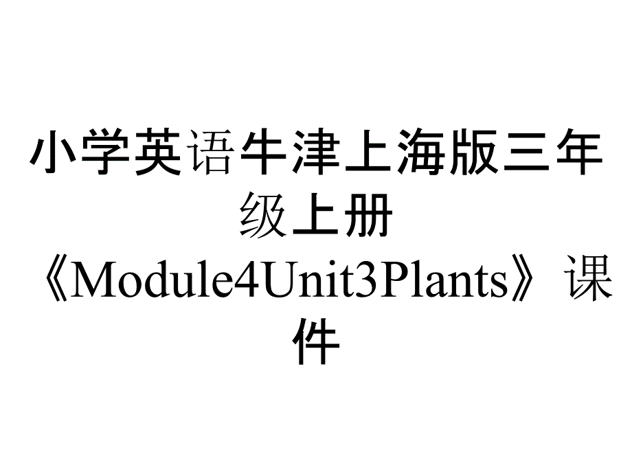 小学英语牛津上海版三年级上册《Module4Unit3Plants》课件_第1页