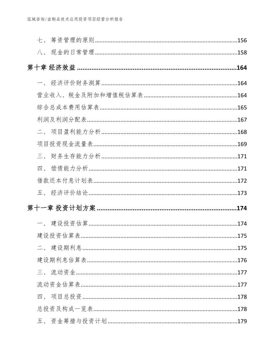 卤制品技术应用投资项目经营分析报告_第5页