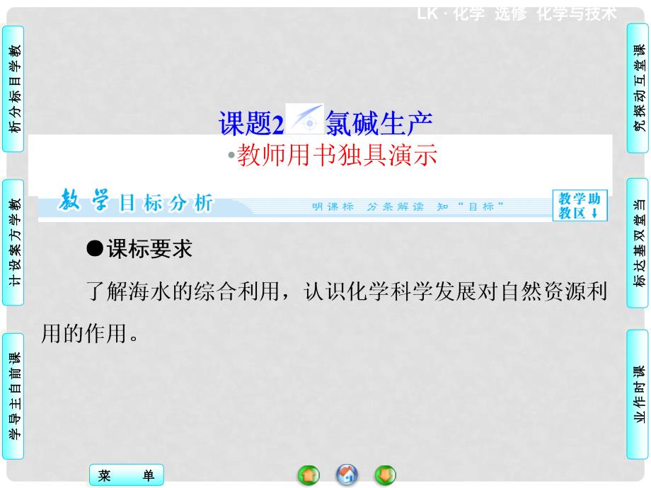 高中化学 主题2 课题2 氯碱生产同步备课课件 鲁科版选修2_第1页