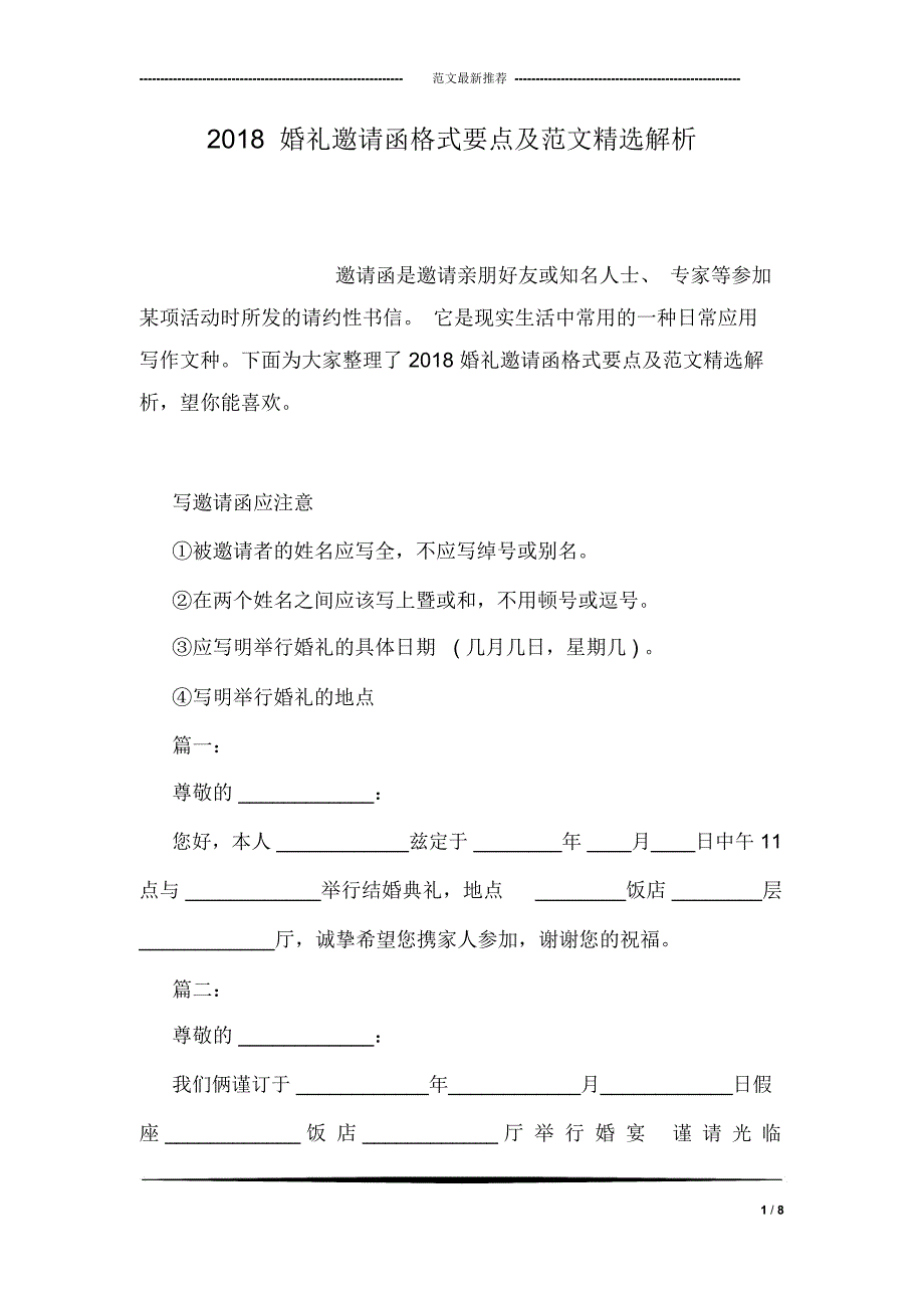 2018婚礼邀请函格式要点及范文精选解析_第1页