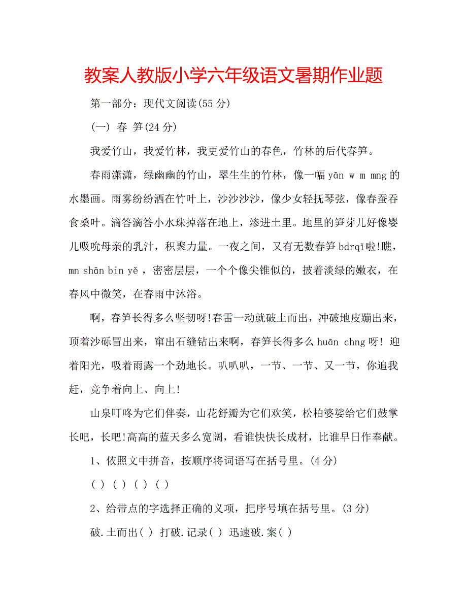 教案人教版小学六年级语文暑期作业题 .doc_第1页