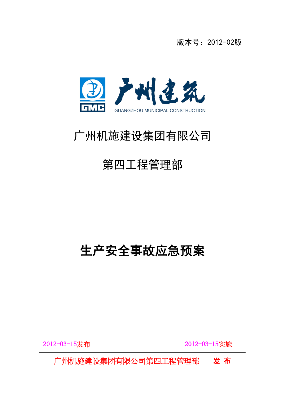 《广州机施建设集团有限公司生产安全事故应急预案》4分(DOC 136页)_第1页