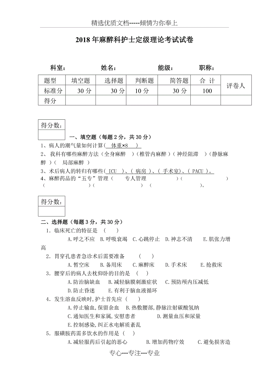 2018年麻醉科考试卷_第1页