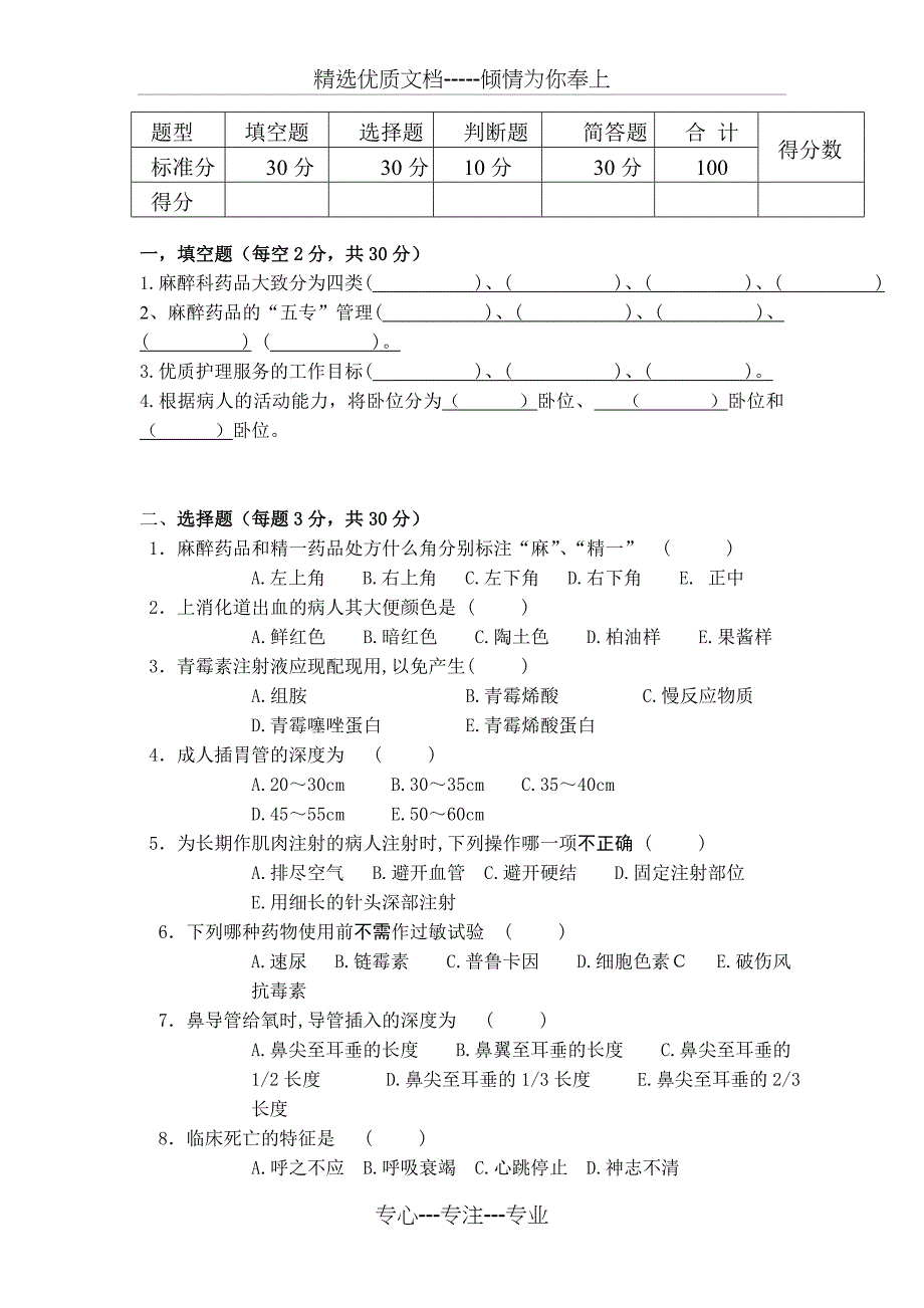 2018年麻醉科考试卷_第4页