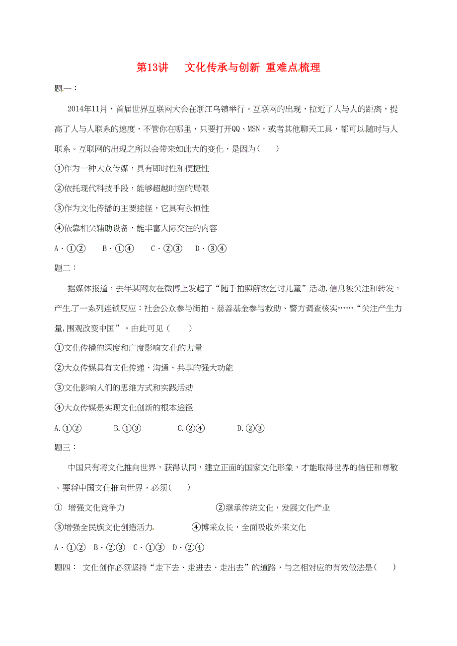 江苏省大丰市高考政治第一轮总复习 第13讲文化传承与创新重难点梳理课后练习-人教高三全册政治试题_第1页