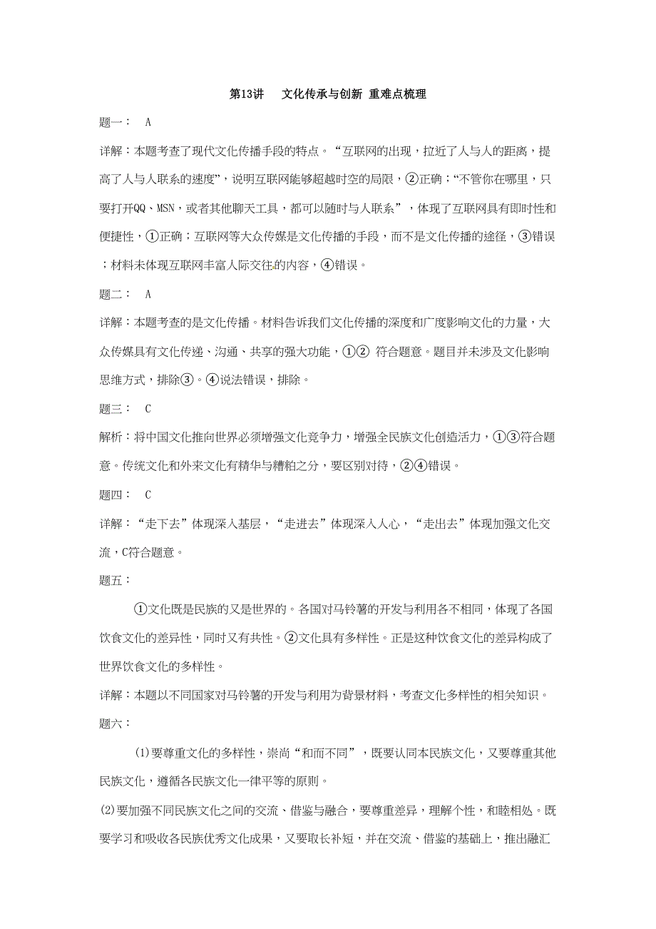 江苏省大丰市高考政治第一轮总复习 第13讲文化传承与创新重难点梳理课后练习-人教高三全册政治试题_第4页