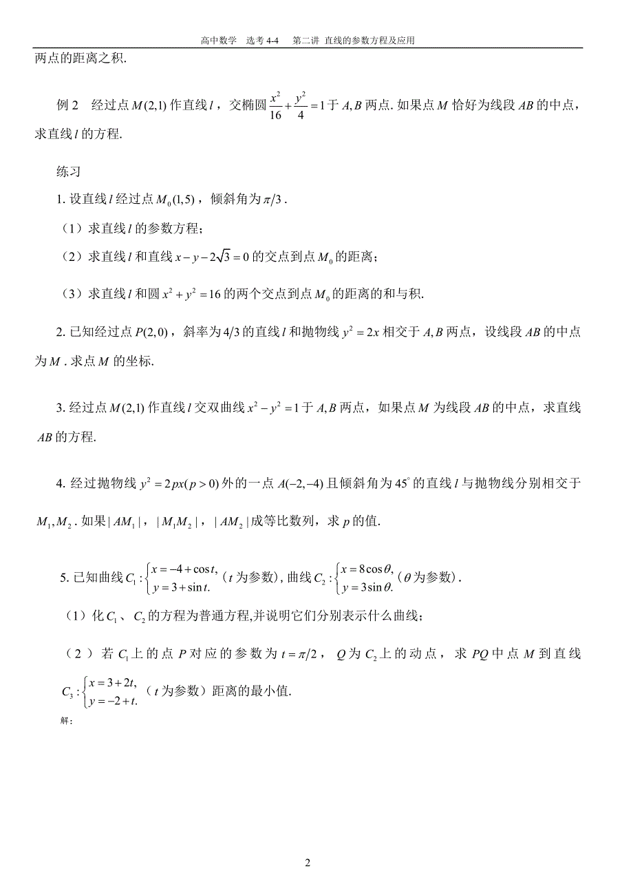 直线的参数方程及应用.doc_第2页