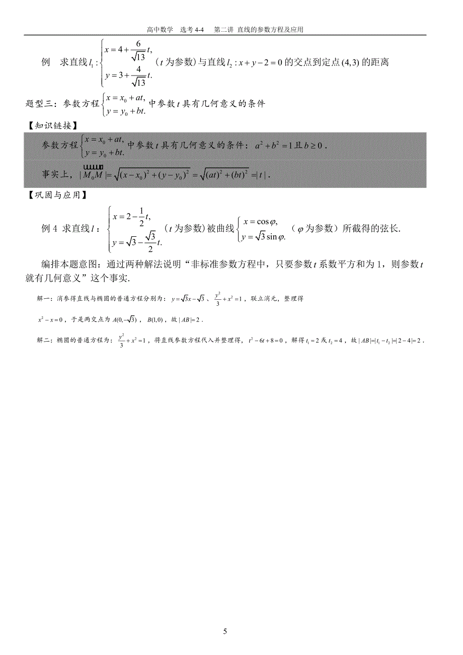 直线的参数方程及应用.doc_第5页