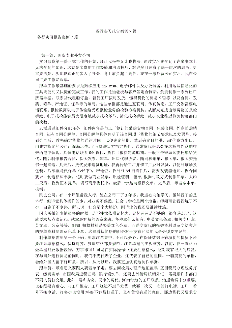 各行实习报告案例7篇优选稿_第1页