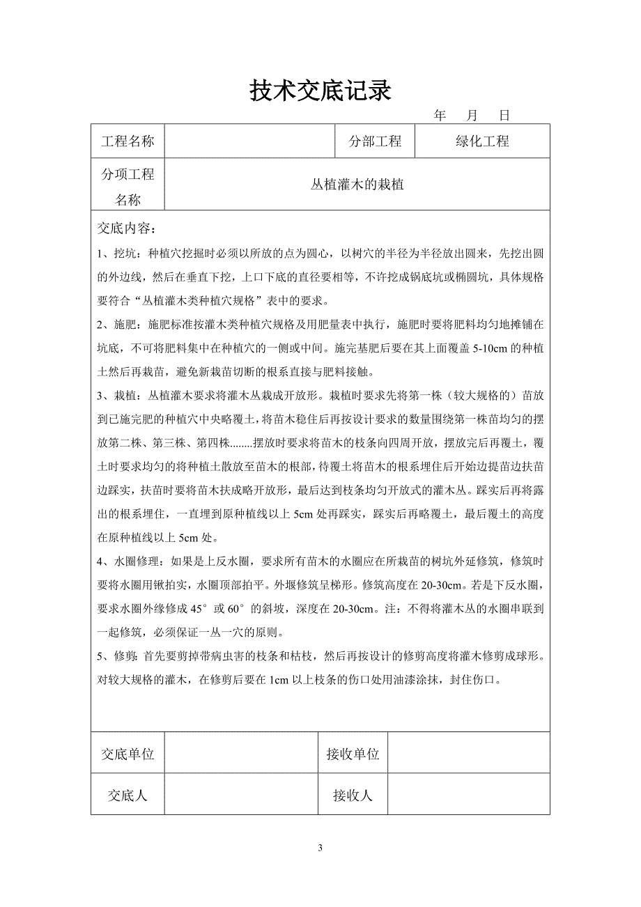 园林绿化技术交底汇编_第3页