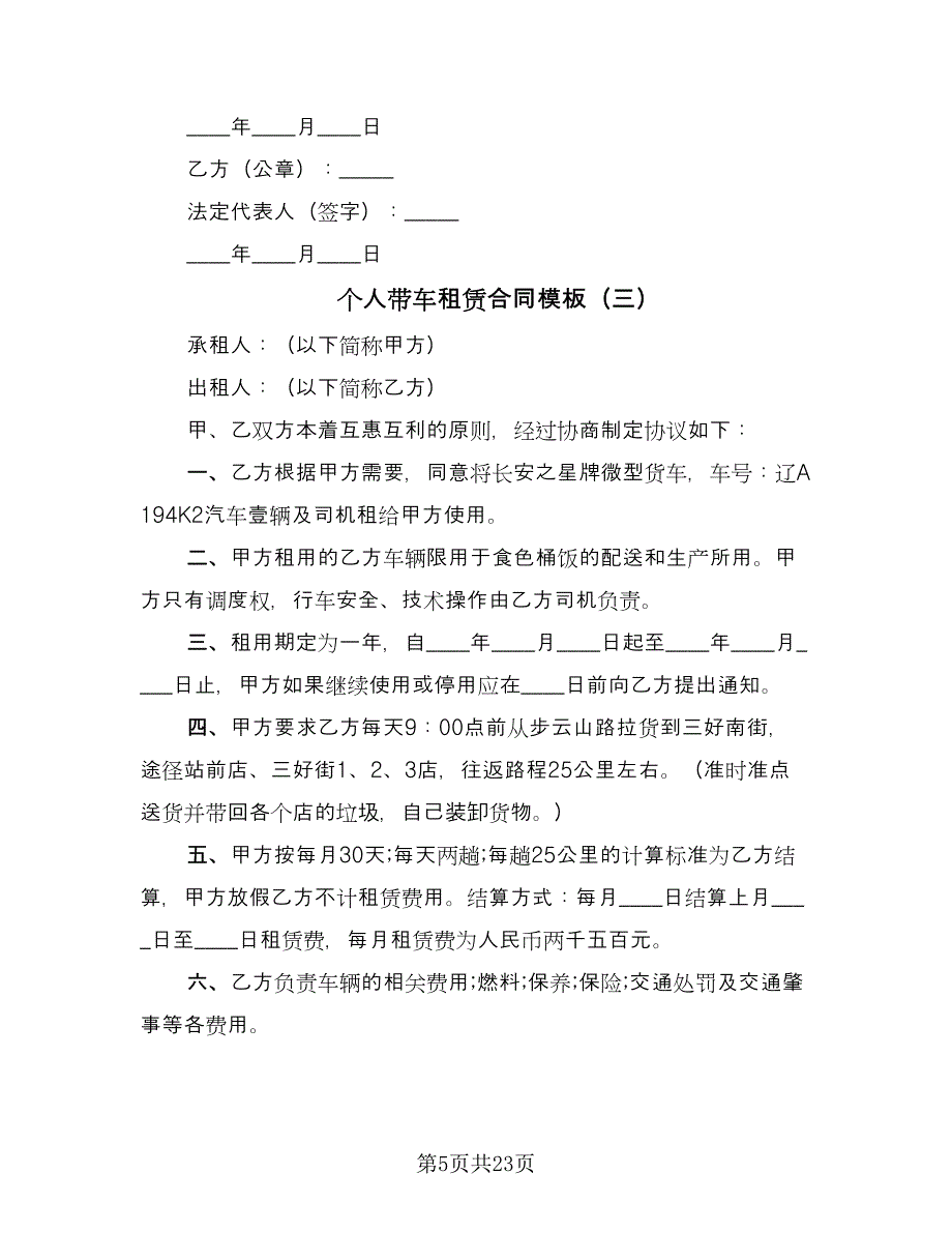 个人带车租赁合同模板（九篇）.doc_第5页