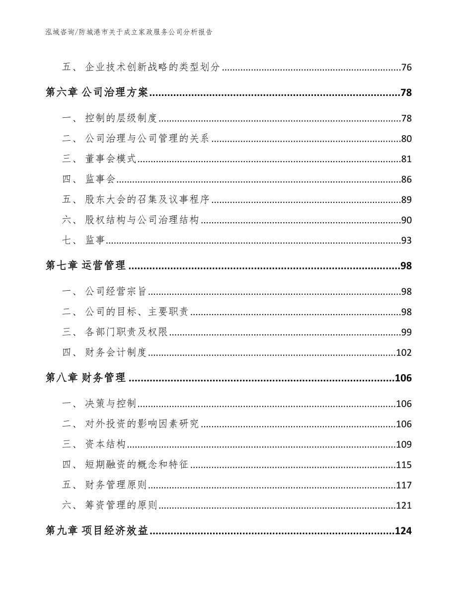 防城港市关于成立家政服务公司分析报告【模板参考】_第5页