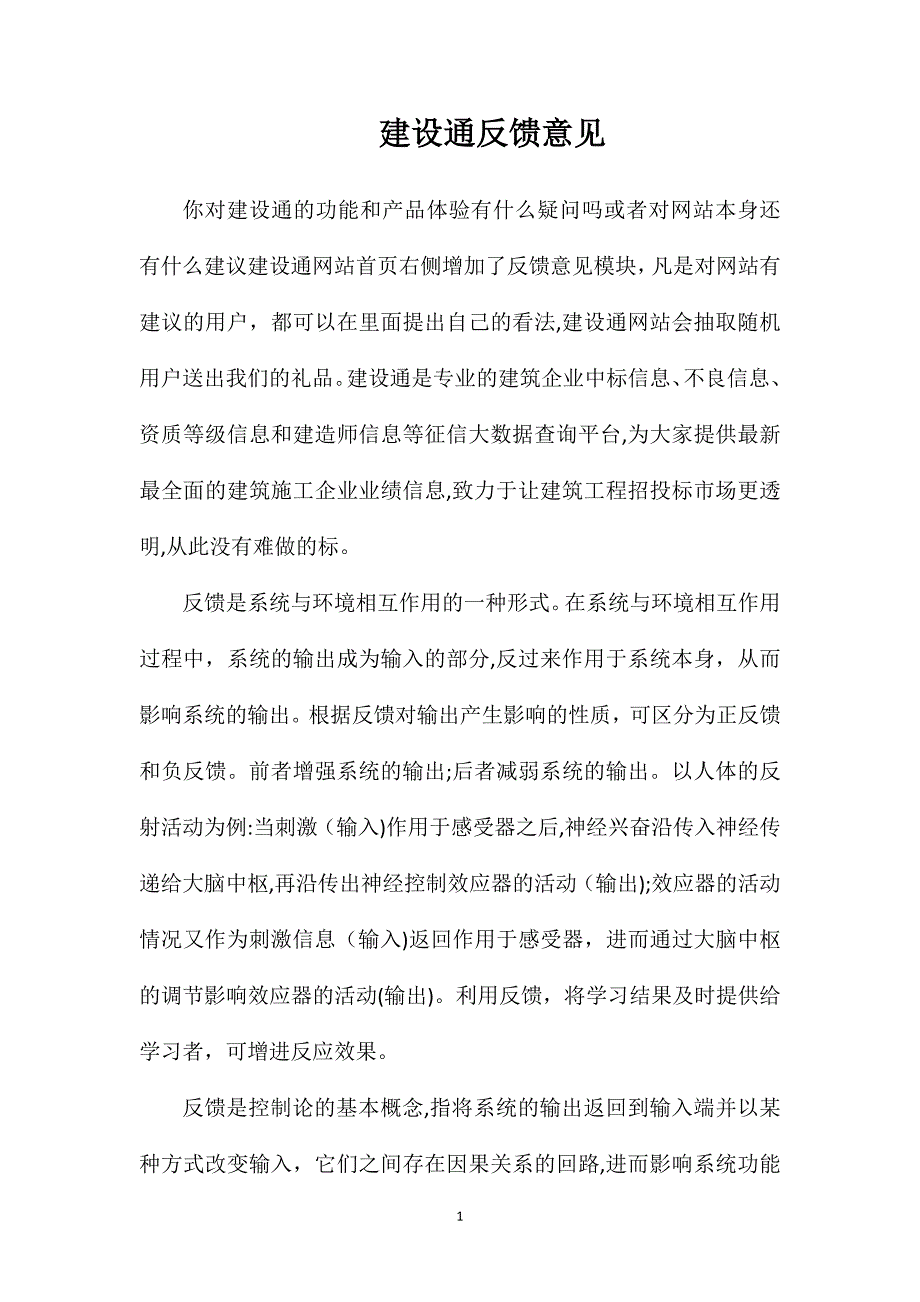 建设通反馈意见_第1页