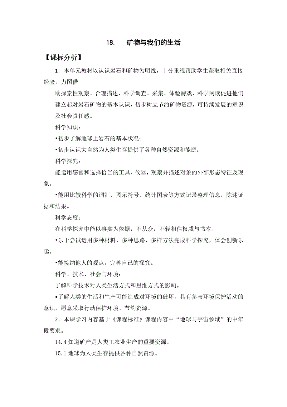 2020苏教版科学四年级上册第五单元《18.矿物与我们的生活》优秀教案_第1页