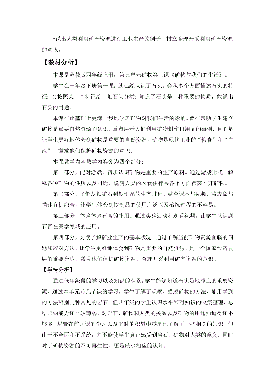 2020苏教版科学四年级上册第五单元《18.矿物与我们的生活》优秀教案_第2页