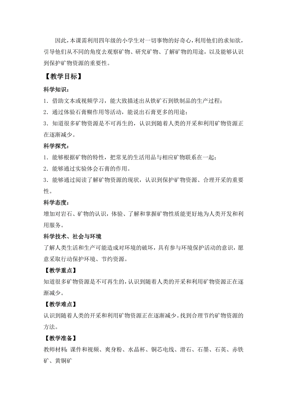 2020苏教版科学四年级上册第五单元《18.矿物与我们的生活》优秀教案_第3页