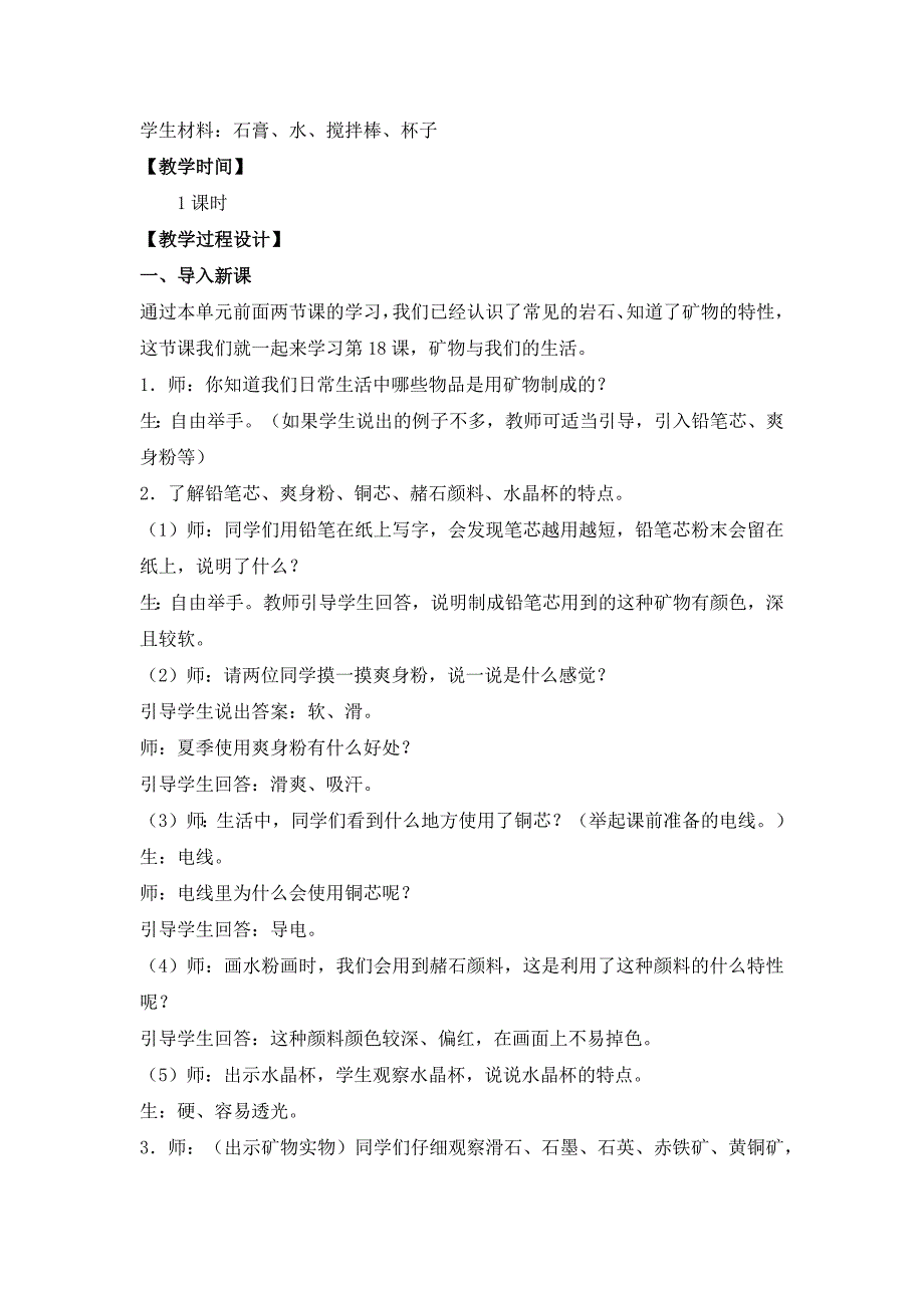 2020苏教版科学四年级上册第五单元《18.矿物与我们的生活》优秀教案_第4页