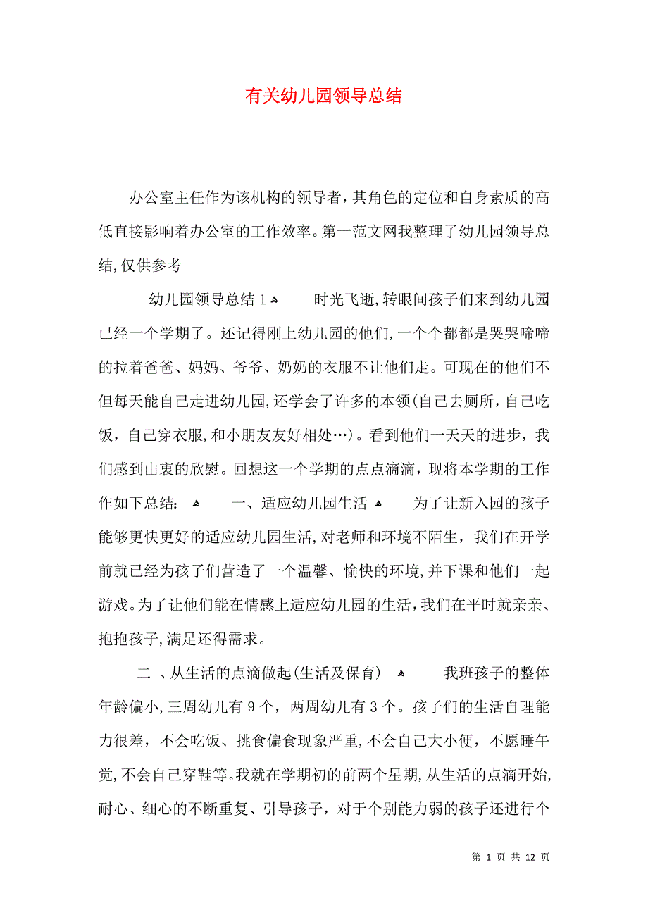 有关幼儿园领导总结_第1页