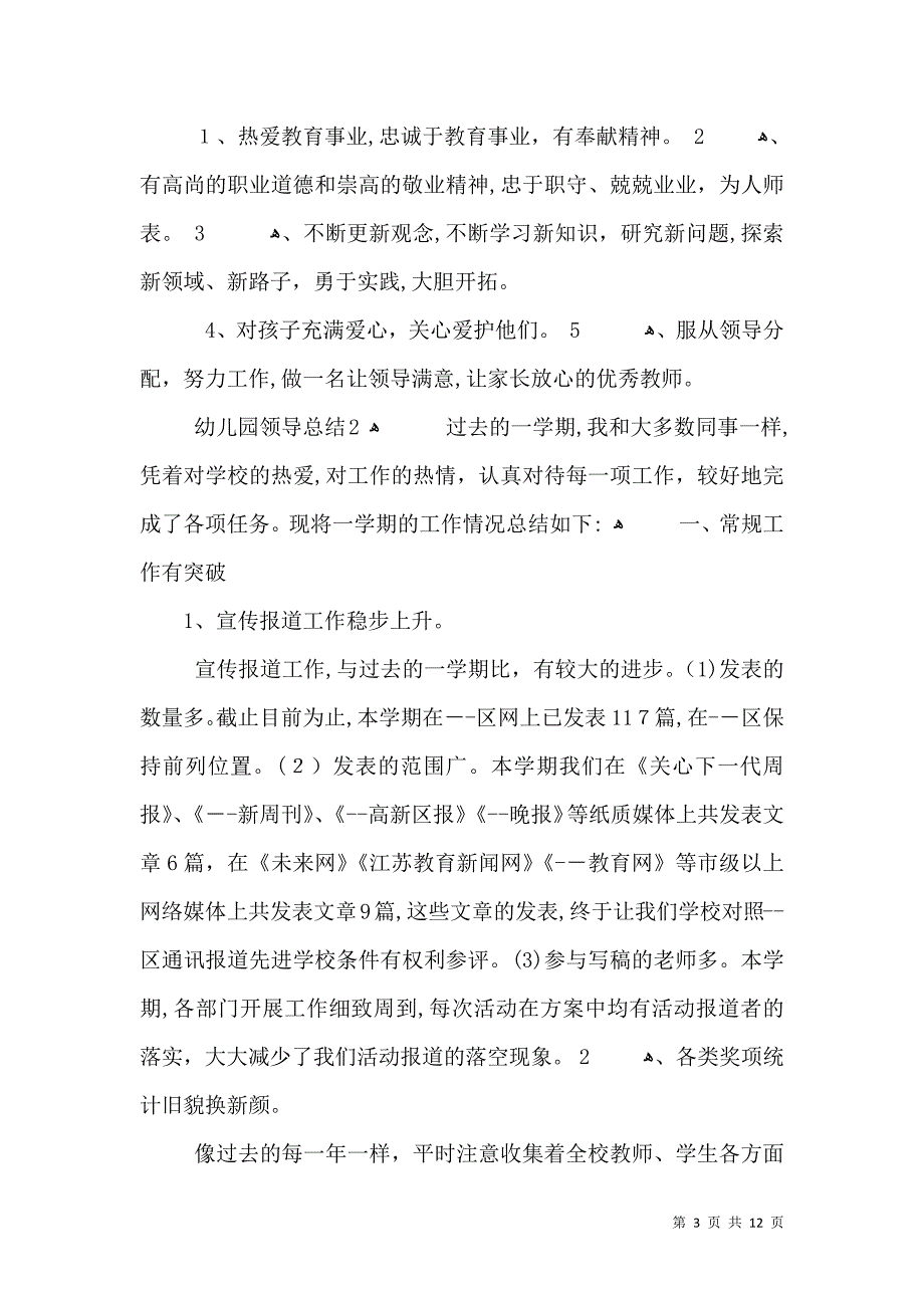 有关幼儿园领导总结_第3页