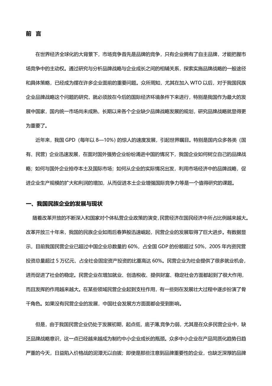 题目：国内民族企业品牌战略分析与研究_第2页