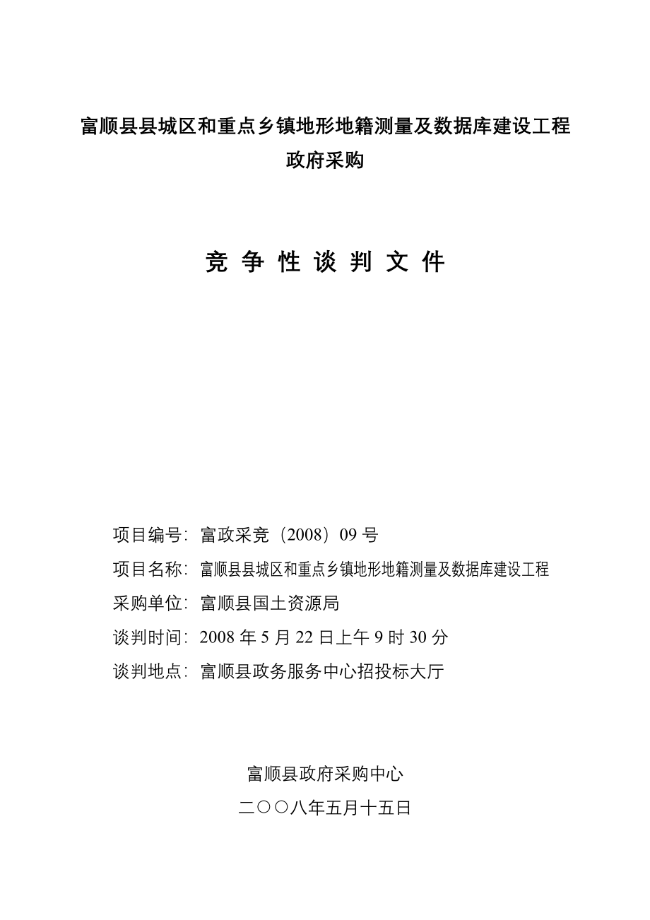 富顺县县城区和重点乡镇地形地籍测量及数据库建设工程_第1页