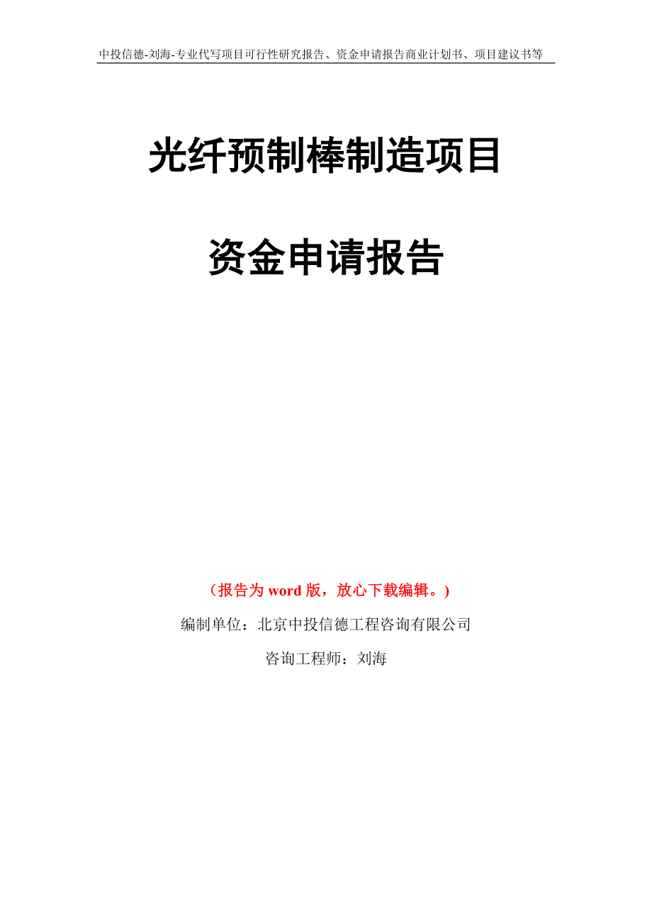 光纤预制棒制造项目资金申请报告模板_第1页